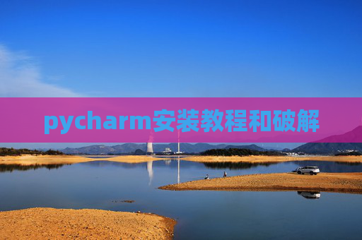 pycharm安装教程和破解